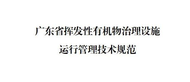 廣東省揮發(fā)性有機物治理設(shè)施運行管理技術(shù)規(guī)范